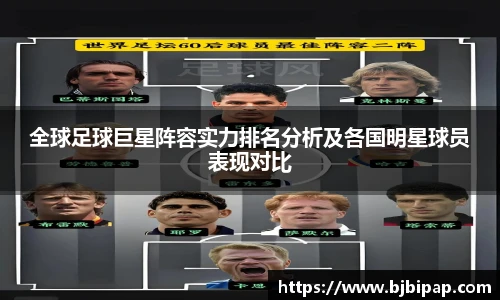全球足球巨星阵容实力排名分析及各国明星球员表现对比