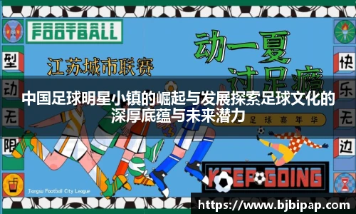 中国足球明星小镇的崛起与发展探索足球文化的深厚底蕴与未来潜力