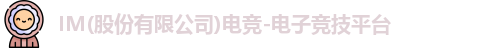 IM电竞